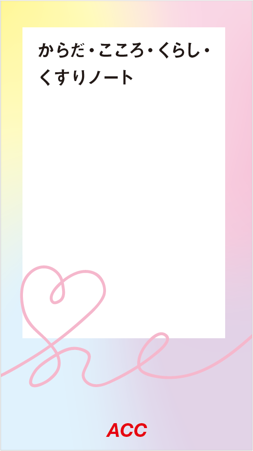 karada_kokoro_kurashi_kusuri_2024.png